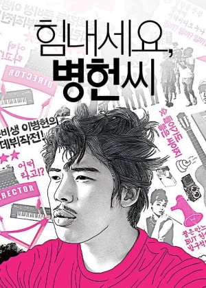 힘내세요, 병헌씨